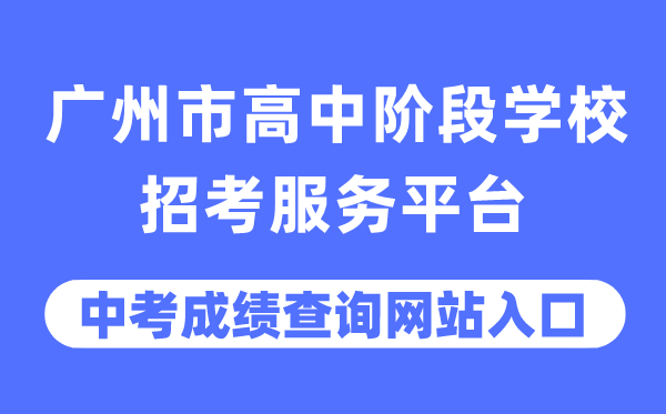 广州市高中阶段黉舍应考办事平台中考绩绩查问进口（//zhongkao.gzzk.cn/）