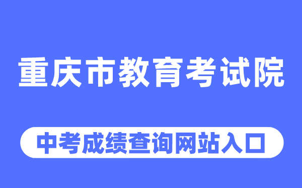 重庆市教导测验院网站中考绩绩查问进口(//www.cqksy.cn/)