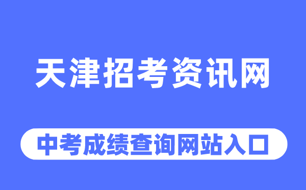 天津应考资讯网中考绩绩查问进口(//www.zhaokao.net/)