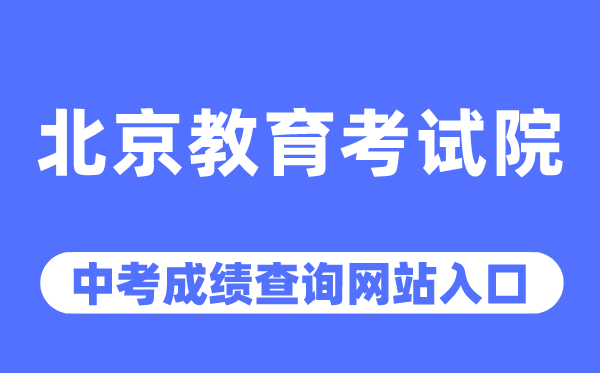 北京教导测验院网站中考绩绩查问进口（//www.bjeea.cn/）