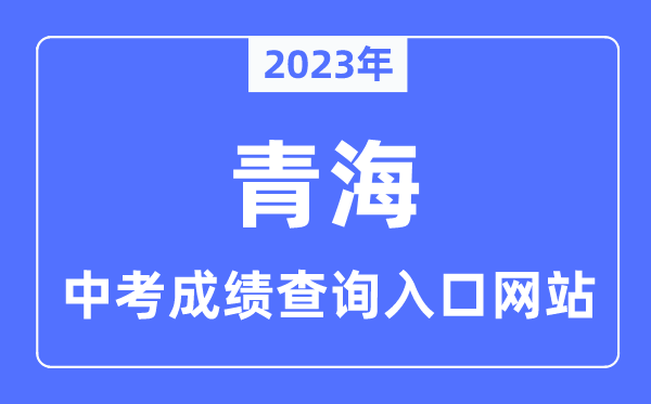 2023年青海各市中考绩绩查问进口网站一览表