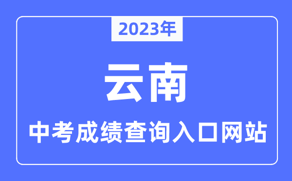 2023年云南各市中考绩绩查问进口网站一览表
