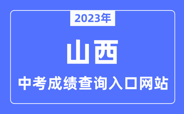 2023年山西中考绩绩查问进口网站一览表