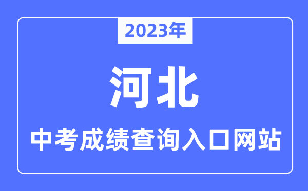 2023年河北各市中考绩绩查问进口网站一览表