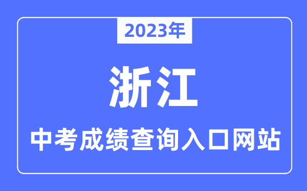 2023年浙江各市中考绩绩查问进口网站一览表