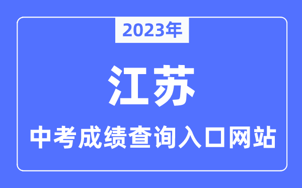 2023年江苏各市中考绩绩查问进口网站一览表