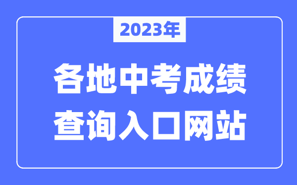 2023年天下各地中考绩绩查问进口网站汇总（附查问时候+查问体例）
