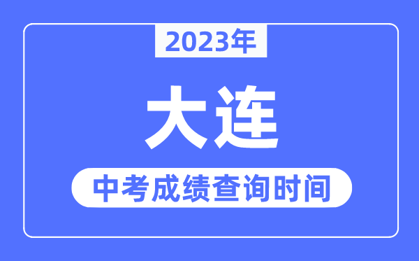 2023年大连中考绩绩查问时辰,大连中考绩绩发布时辰