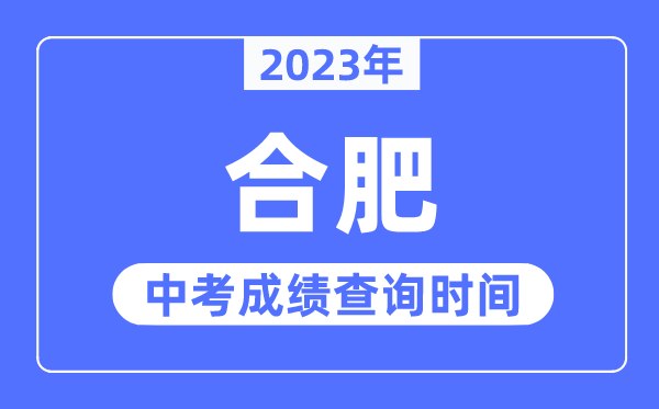 2023年合肥中考绩绩查问时辰,合肥中考绩绩发布时辰