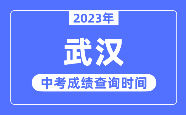 2023年优游中考绩绩查问时辰,优游中考绩绩发布时辰