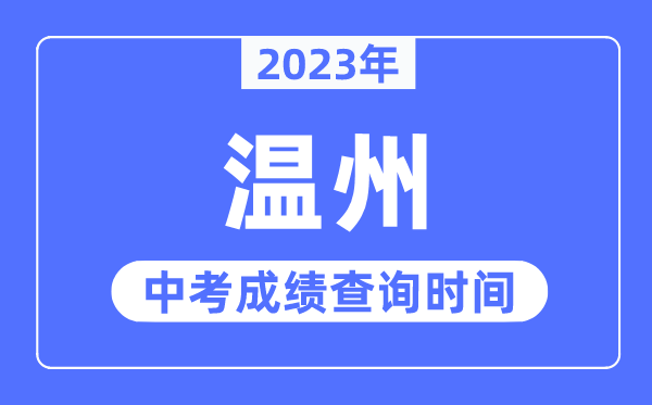 2023年温州中考绩绩查问时辰,温州中考绩绩发布时辰