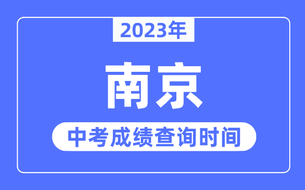 2023年南京中考绩绩查问时辰,南京中考绩绩发布时辰