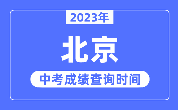 2023年北京中考绩绩查问时辰,北京中考绩绩发布时辰