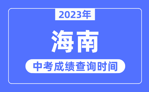 2023年海南中考绩绩甚么时辰出来,海南2023中考绩绩查问时辰