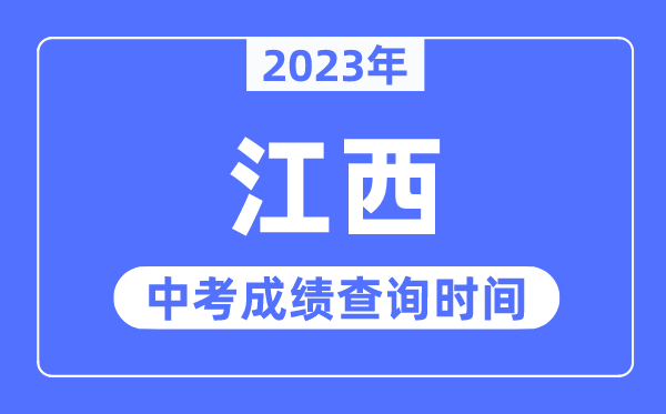 2023年江西中考绩绩甚么时辰出来,江西2023中考绩绩查问时辰