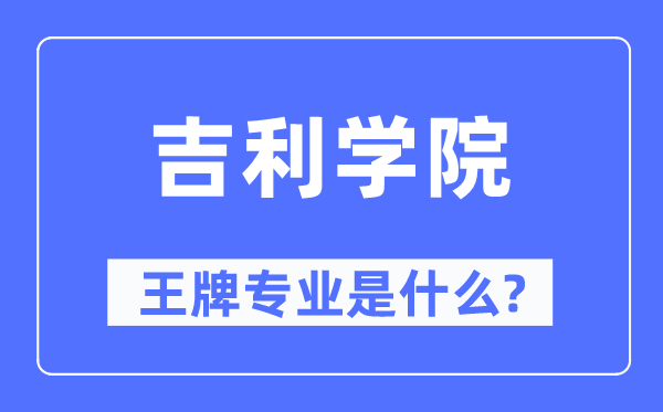吉祥学院王牌专业是甚么,有哪些专业比拟好？