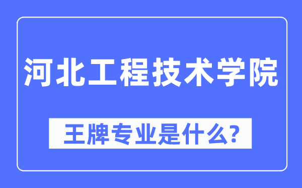 河北工程手艺学院王牌专业是甚么,有哪些专业比拟好？