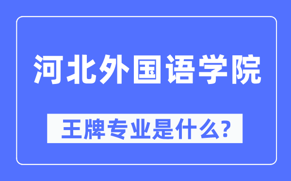 河北本国语学院王牌专业是甚么,有哪些专业比拟好？