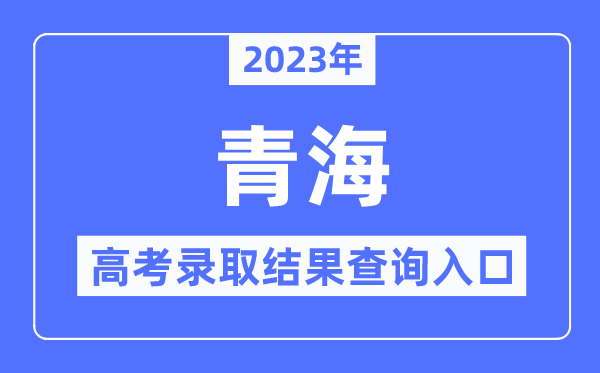 2023年青海高考登科成果查问进口,青海省教导测验网
