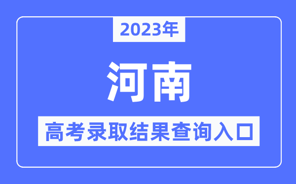 2023年河南高考登科成果查问进口,河南省教导测验院