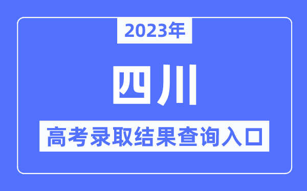 2023年四川高考登科成果查问进口,四川省教导测验院