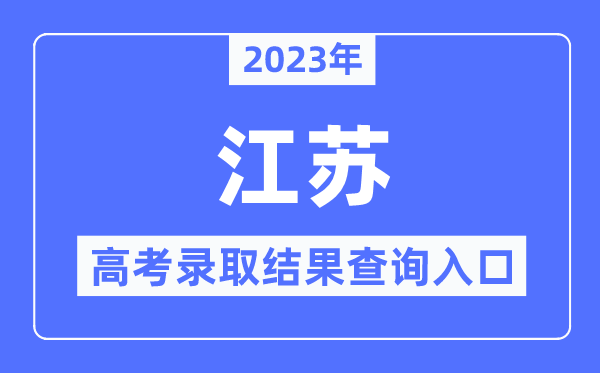 2023年江苏高考登科成果查问进口,江苏省教导测验院官网
