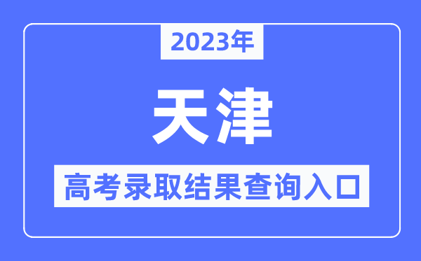 2023年天津高考登科成果查问进口,天津应考资讯网官网