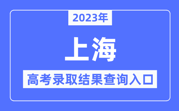 2023年上海高考登科成果查问进口,上海应考热线官网
