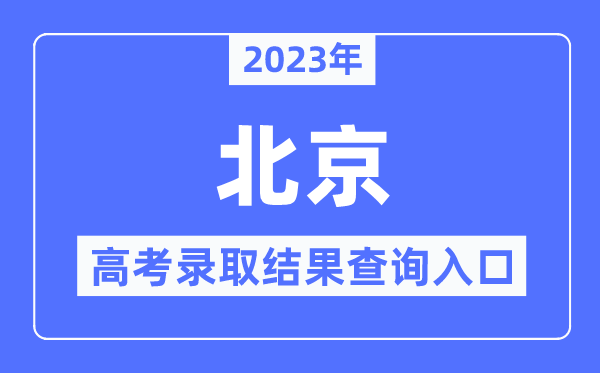 2023年北京高考登科成果查问进口,北京教导测验院官网
