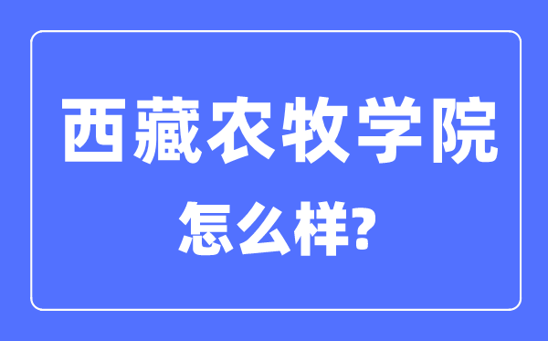 西藏农牧学院是几本一本仍是二本,西藏农牧学院怎样样？