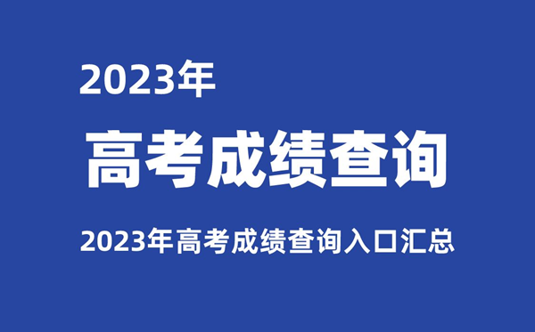 2023年各省市高考绩绩查问进口汇总,查分网址大全