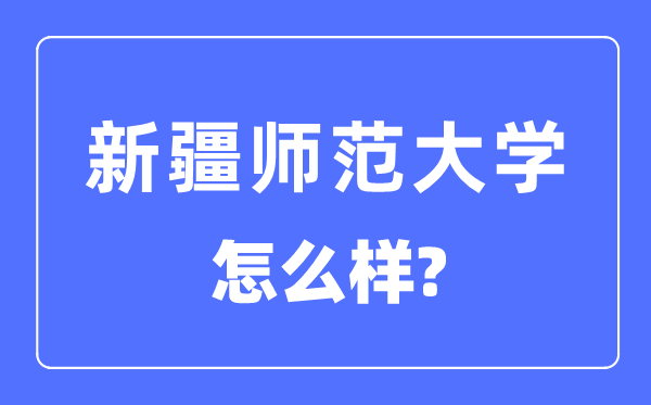 新疆师范大学是几本一本仍是二本,新疆师范大学怎样样？