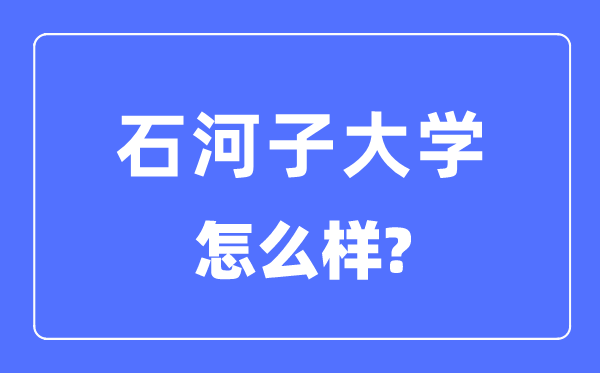 石河子大学是985仍是211大学,石河子大学怎样样？