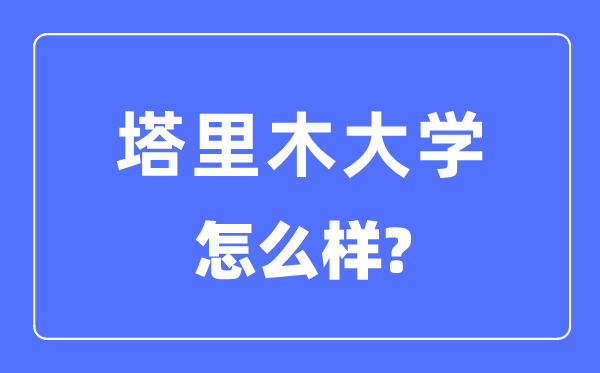 塔里木大学是几本一本仍是二本,塔里木大学怎样样？