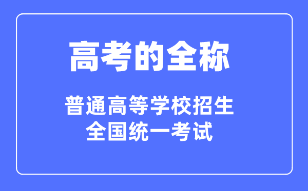 高考的全称是甚么,通俗高档黉舍招生天下同一测验