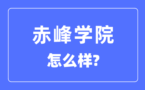 赤峰学院是几本一本仍是二本,赤峰学院怎样样？