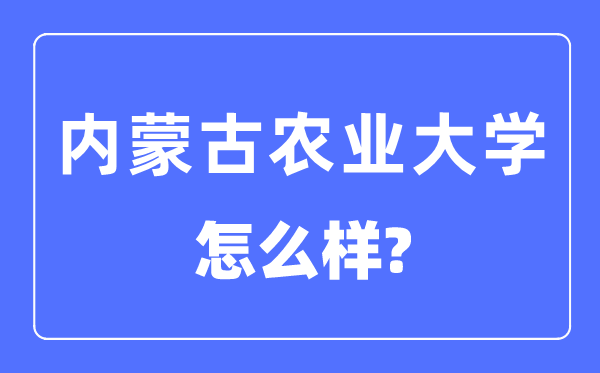 内蒙古农业大学是几本一本仍是二本,内蒙古农业大学怎样样？