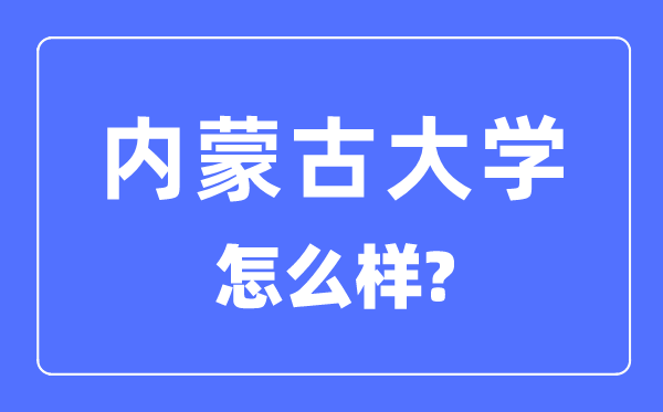内蒙古大学是211仍是985,内蒙古大学怎样样？
