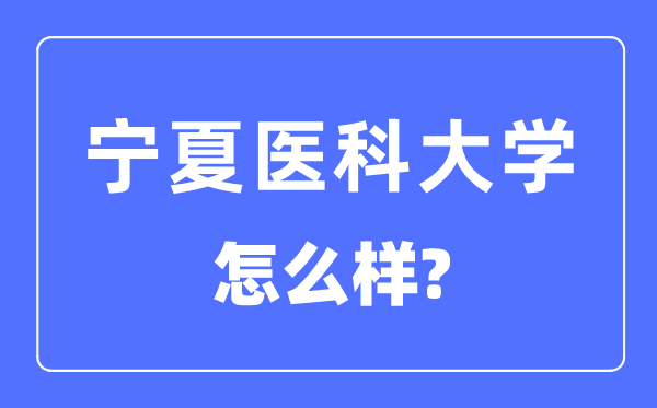 宁夏医科大学是几本一本仍是二本,宁夏医科大学怎样样？