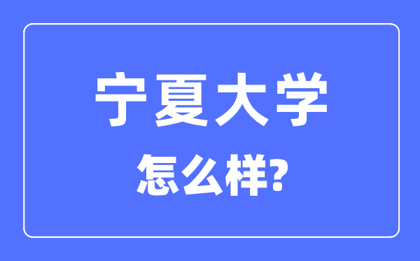 宁夏大学是985仍是211,宁夏大学怎样样？