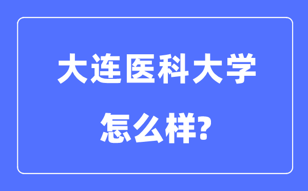 大连医科大学是985仍是211,大连医科大学怎样样?
