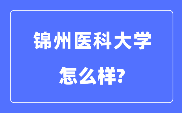 锦州医科大学是几本一本仍是二本,锦州医科大学怎样样？