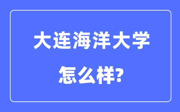 大连陆地大学是985仍是211,大连陆地大学怎样样？