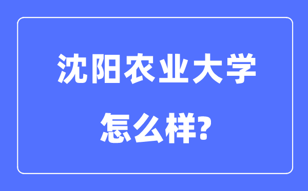 沈阳农业大学是211吗,沈阳农业大学怎样样？