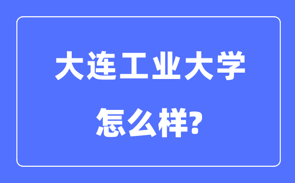 大连产业大学是几本一本仍是二本,大连产业大学怎样样？