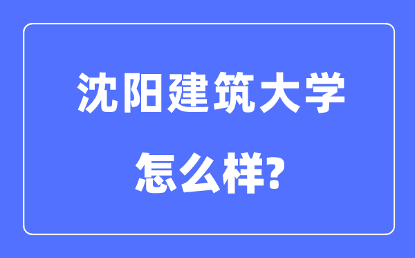 沈阳优游大学是几本一本仍是二本,沈阳优游大学怎样样?