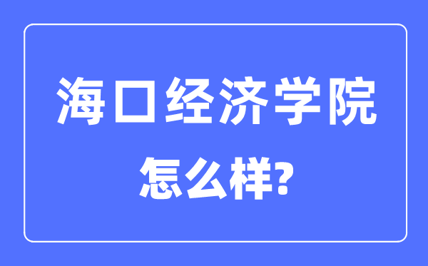 海口经济学院是几本一本仍是二本,海口经济学院怎样样？