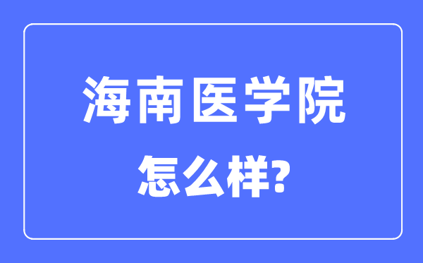 海南医学院是几本一本仍是二本,海南医学院怎样样?
