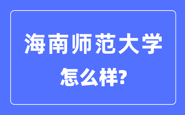 海南师范大学是几本一本仍是二本,海南师范大学怎样样?