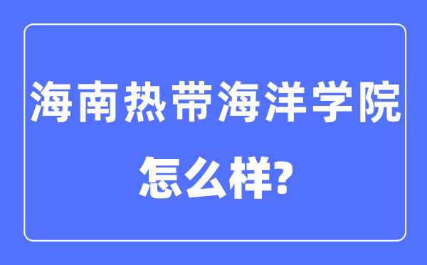 海南寒带陆地学院是几本一本仍是二本,海南寒带陆地学院怎样样?